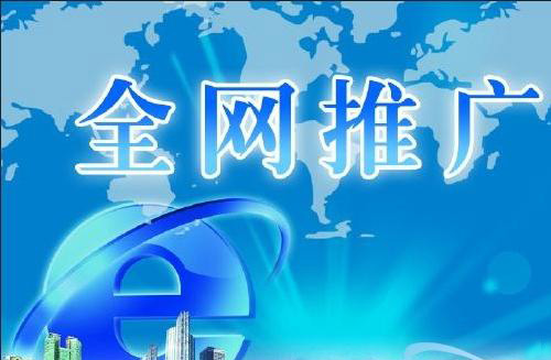 怎樣通過(guò)網(wǎng)絡(luò )推廣來(lái)提高企業(yè)知名度？