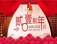 元旦放假通知丨再見(jiàn)2017，你好2018