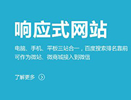 鄭州網(wǎng)站制作：建設響應式網(wǎng)站有哪些優(yōu)勢？?