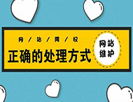 鄭州網(wǎng)站建設：網(wǎng)站被降權有哪些表現？