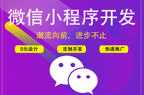 鄭州小程序開(kāi)發(fā)：什么是微信小程序？