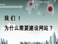 鄭州網(wǎng)站建設公司：企業(yè)為什么要建設網(wǎng)站？