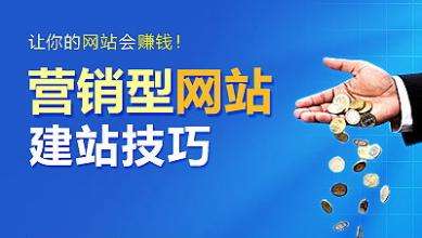 怎樣建設一個(gè)具有營(yíng)銷(xiāo)能力的網(wǎng)站？