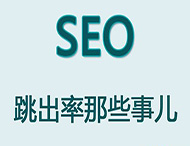 網(wǎng)站跳出率對于網(wǎng)站優(yōu)化有哪些影響？