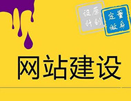 如何使用新的設計方式來(lái)進(jìn)行網(wǎng)站建設？
