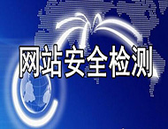 如何保證企業(yè)網(wǎng)站的安全性？