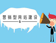 網(wǎng)站建設怎樣提高營(yíng)銷(xiāo)能力？