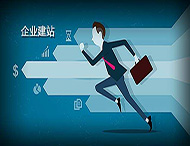 企業(yè)建設網(wǎng)站有什么好處？