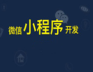 鄭州小程序開(kāi)發(fā)給傳統企業(yè)帶來(lái)哪些幫助？