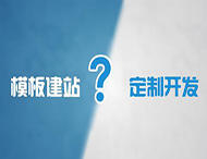 企業(yè)為什么不能選擇模板建站？