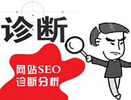 鄭州網(wǎng)站建設為您分析網(wǎng)站該如何診斷？