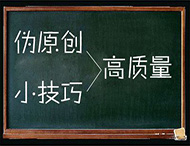 鄭州網(wǎng)站制作：怎樣編輯有利于收錄的偽原創(chuàng  )文章？