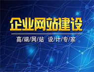 網(wǎng)站建設之前需要做的準備工作有哪些？