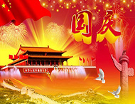 大華偉業(yè) | 國慶節放假通知！