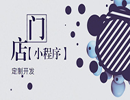 河南小程序開(kāi)發(fā)：如何創(chuàng  )建門(mén)店小程序？