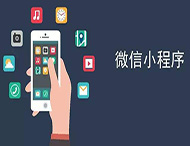 商家開(kāi)發(fā)微信小程序有哪些優(yōu)勢？