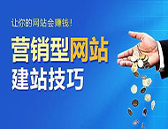 怎樣建設一個(gè)合格的營(yíng)銷(xiāo)型網(wǎng)站？