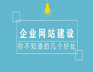 鄭州網(wǎng)站制作對企業(yè)有什么作用？