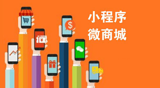 有了微信商城，還有必要做小程序嗎.jpg