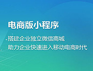 電商小程序為何發(fā)展如此迅猛？