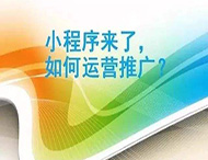 小程序制作完成如何進(jìn)行推廣？