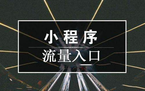 獲客成本高？小程序流量裂變的秘訣在這里.jpg
