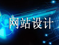 網(wǎng)站設計價(jià)格為何天差地別？