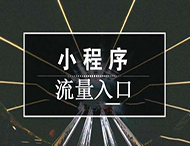 獲客成本高？小程序流量裂變的秘訣在這里