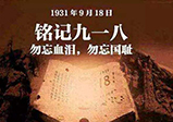 九一八警鐘長(cháng)鳴，勿忘國恥-大華網(wǎng)站建設公司
