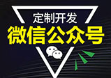 微信公眾號開(kāi)發(fā)常見(jiàn)的互推方式有哪些？