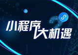 微信小程序開(kāi)發(fā)有哪些功能？