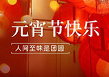 祝大家元宵節快樂(lè )！