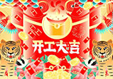 新年新征程，大年初八，開(kāi)工大吉——大華偉業(yè)網(wǎng)站開(kāi)發(fā)公司