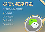 微信小程序開(kāi)發(fā)后怎么做推廣？