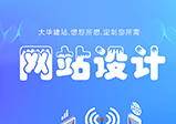 鄭州網(wǎng)站設計都需要注意哪些問(wèn)題？